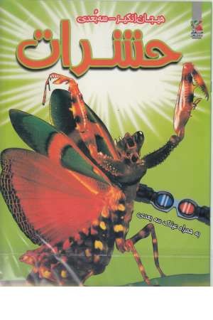 حشرات (هیجان انگیز سه بعدی)