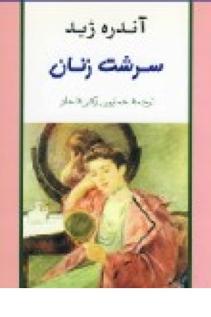 سرشت زنان (جامی ) سرشت زنان (جامی )