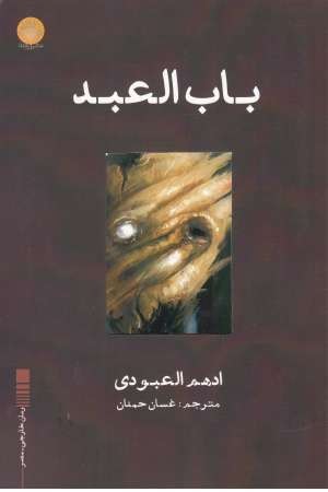 باب العبد باب العبد