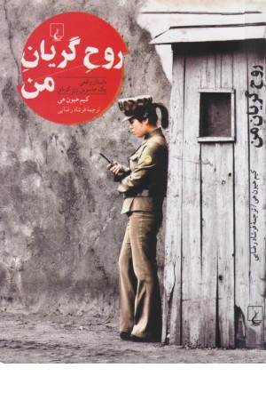 روح گریان من