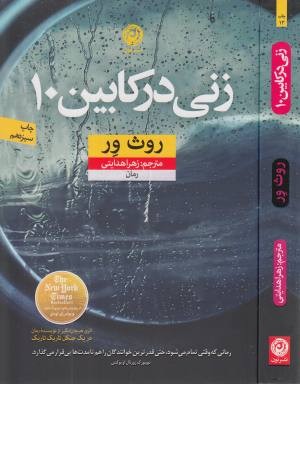 زنی در کابین 10