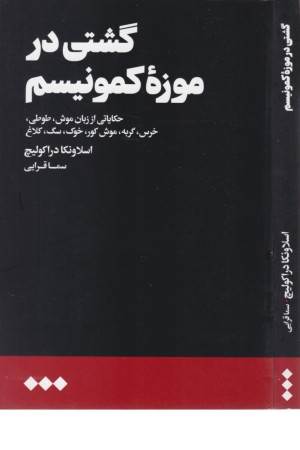 گشتی در موزه کمونیسم