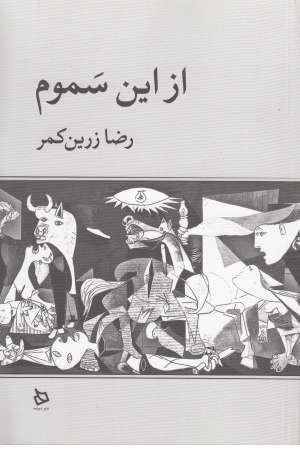 از این سموم از این سموم
