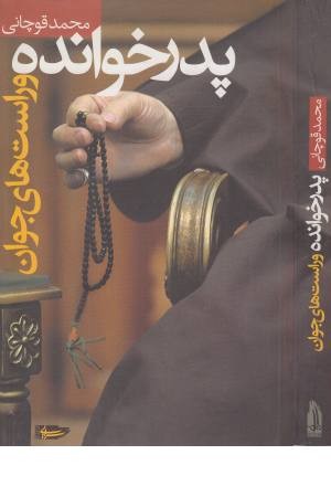 پدرخوانده و راست های جوان پدرخوانده و راست های جوان