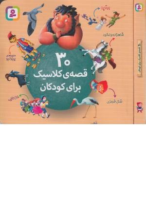 30 قصه کلاسیک برای کودکان 30 قصه کلاسیک برای کودکان