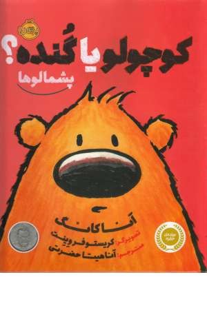 پشمالوها(کوچولو یا گنده) پشمالوها(کوچولو یا گنده)