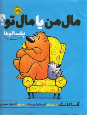 پشمالوها(مال من یا مال تو) پشمالوها(مال من یا مال تو)