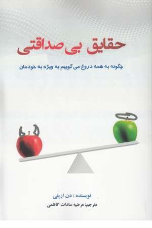 حقایق بی صداقتی حقایق بی صداقتی