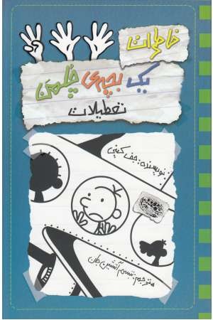 خاطرات یک بچه چلمن (13) تعطیلات خاطرات یک بچه چلمن (13) تعطیلات