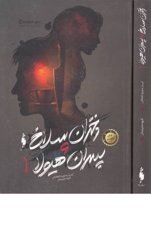 دختران سلاخ و پسران هیولا(کتاب اول) دختران سلاخ و پسران هیولا(کتاب اول)