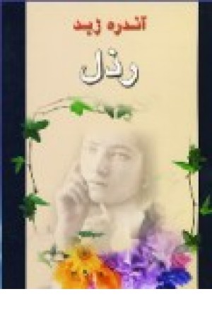 رذل (جامی )