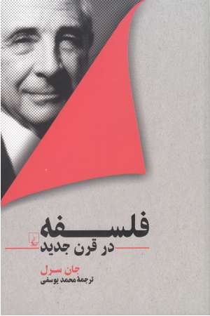 فلسفه در قرن جدید