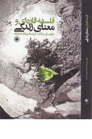 فلسفه قاره ای و معنای زندگی