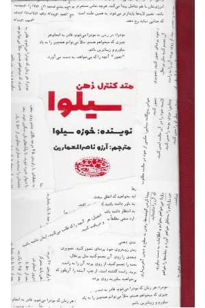 متد کنترل ذهن سیلوا متد کنترل ذهن سیلوا