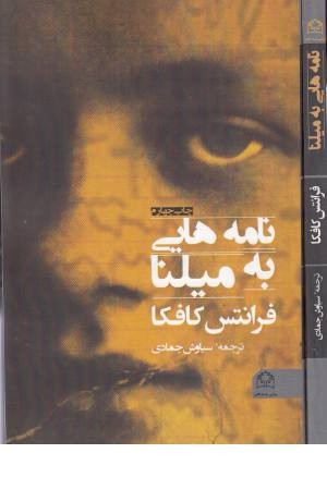 نامه هایی به میلنا نامه هایی به میلنا