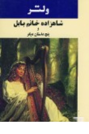 شاهزاده خانم بابل و...(جامی ) شاهزاده خانم بابل و...(جامی )