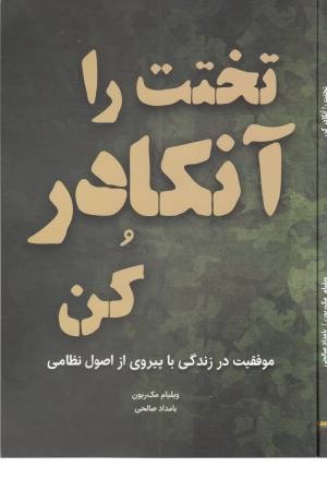 تختت را آنکادر کن(موفقیت در زندگی با پیروی از اصول نظامی)