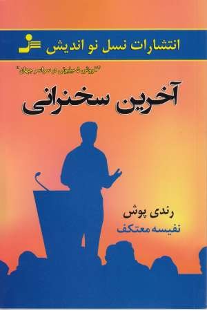 آخرین سخنرانی(نسل نواندیش) آخرین سخنرانی(نسل نواندیش)