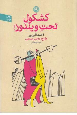 کشکول تحت ویندوز(مجموعه طنز) کشکول تحت ویندوز(مجموعه طنز)