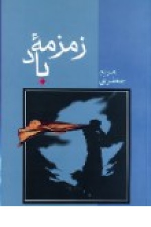زمزمه باد (شادان) زمزمه باد (شادان)