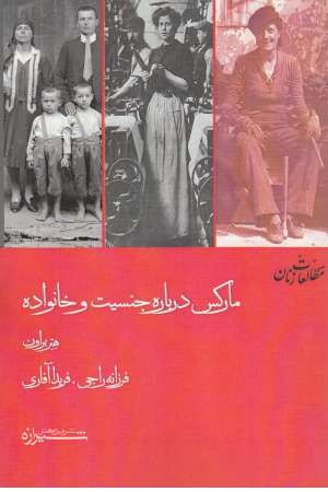 مارکس درباره جنسیت و خانواده مارکس درباره جنسیت و خانواده