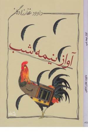 آواز نیمه شب