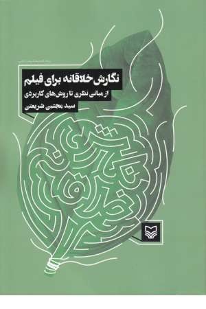 نگارش خلاقانه برای فیلم(از مبانی نظری تا روش های کاربردی) نگارش خلاقانه برای فیلم(از مبانی نظری تا روش های کاربردی)