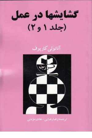گشایشها در عمل(جلد 1و2) گشایشها در عمل(جلد 1و2)