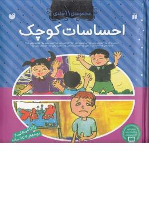 مجموعه احساسات کوچک(11جلدی) مجموعه احساسات کوچک(11جلدی)