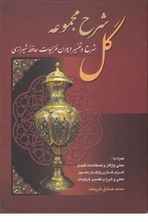 شرح مجموعه گل(شرح و تفسیر دیوان غزلیات حافظ شیرازی) شرح مجموعه گل(شرح و تفسیر دیوان غزلیات حافظ شیرازی)