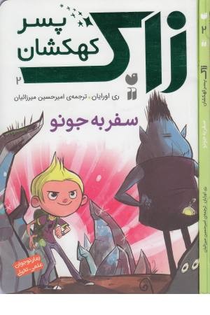 زاک پسر کهکشان 2(سفر به جونو) زاک پسر کهکشان 2(سفر به جونو)