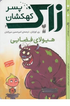 زاک پسر کهکشان 4(هیولای فضایی)