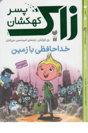 زاک پسر کهکشان 1(خداحافظی با زمین)