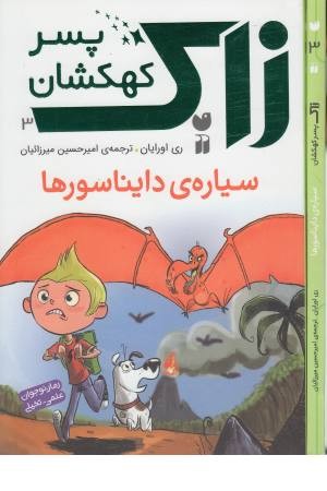 زاک پسر کهکشان 3(سیاره دایناسورها) زاک پسر کهکشان 3(سیاره دایناسورها)