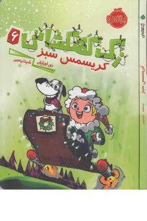 زاک پسر کهکشان 6(کریسمس سبز) زاک پسر کهکشان 6(کریسمس سبز)