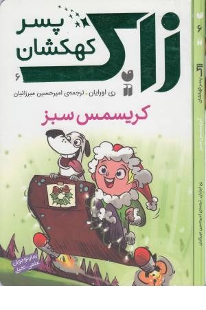 زاک پسر کهکشان 6(کریسمس سبز) زاک پسر کهکشان 6(کریسمس سبز)