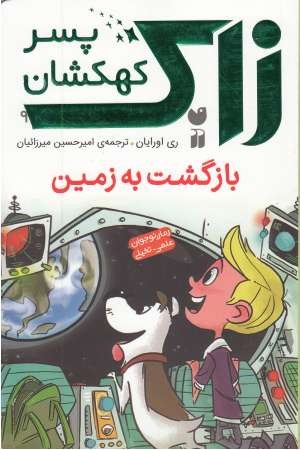 زاک پسر کهکشان 9(بازگشت به زمین) زاک پسر کهکشان 9(بازگشت به زمین)