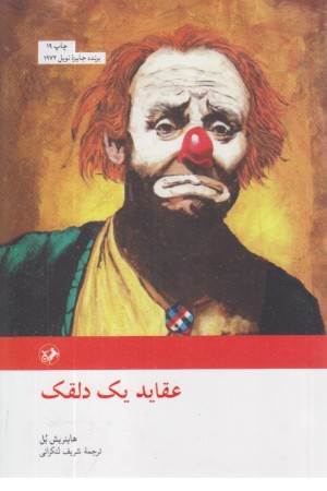 عقاید یک دلقک