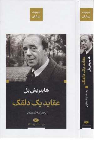 عقاید یک دلقک