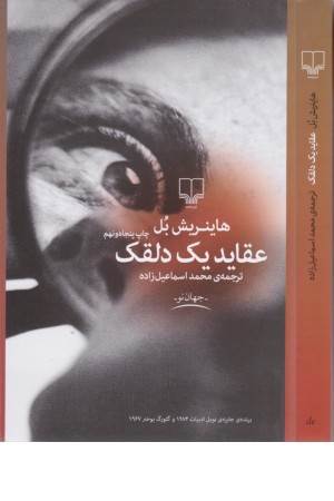 عقاید یک دلقک