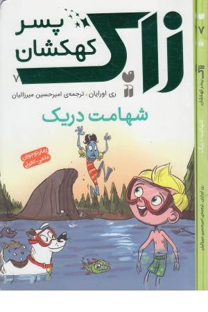 زاک پسر کهکشان 7(شهامت دریک) زاک پسر کهکشان 7(شهامت دریک)