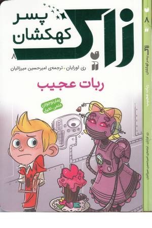 زاک پسر کهکشان 8(ربات عجیب) زاک پسر کهکشان 8(ربات عجیب)