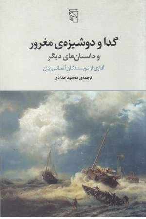 گدا و دوشیزه مغرور گدا و دوشیزه مغرور