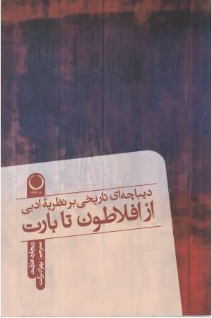 دیباچه ای تاریخی بر نظریه ادبی، از افلاطون تا بارت