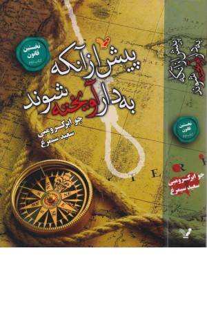 پیش از آنکه به دار آویخته شوند (نخستین قانون: کتاب دوم)