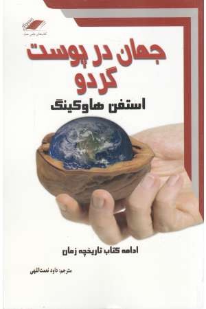 جهان در پوست گردو (ادامه کتاب تاریخچه زمان) جهان در پوست گردو (ادامه کتاب تاریخچه زمان)
