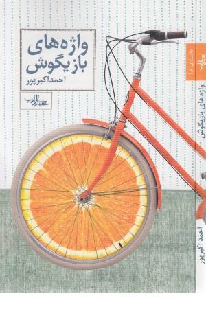 واژه های بازیگوش