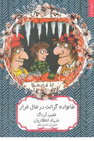 خانواده گرانت در حال فرار خانواده گرانت در حال فرار