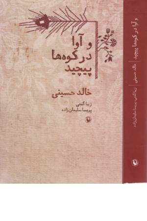 و آوا در کوه ها پیچید