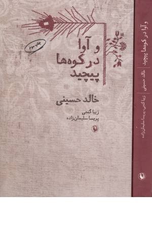 و آوا در کوه ها پیچید و آوا در کوه ها پیچید